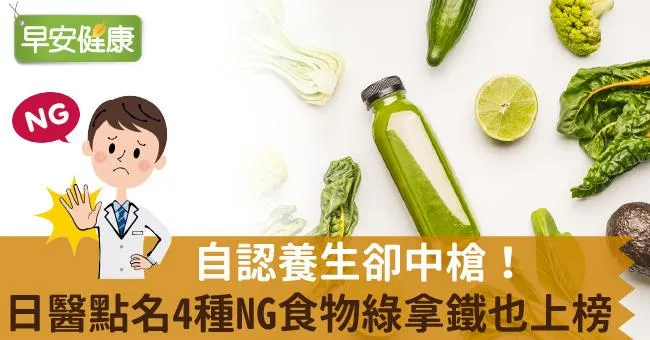 自認養生卻中槍！日醫點名4種NG食物綠拿鐵也上榜
