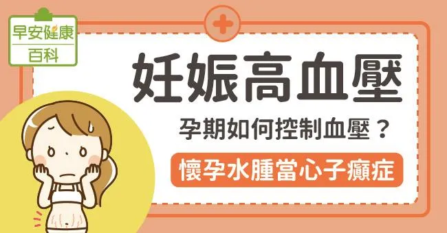 妊娠高血壓：懷孕水腫當心子癲症，孕期如何控制血壓？