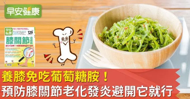 養膝免吃葡萄糖胺！預防膝關節老化發炎避開它就行