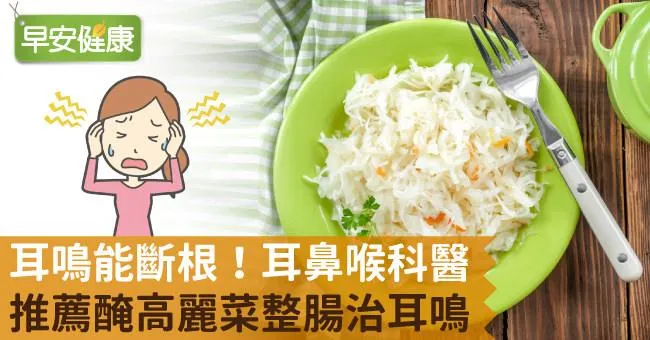 耳鳴能斷根！耳鼻喉科醫推薦醃高麗菜整腸治耳鳴