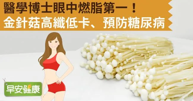 醫學博士眼中燃脂第一！金針菇高纖低卡、預防糖尿病