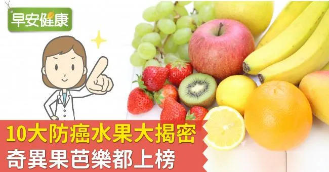 10大防癌水果大揭密！奇異果芭樂都上榜