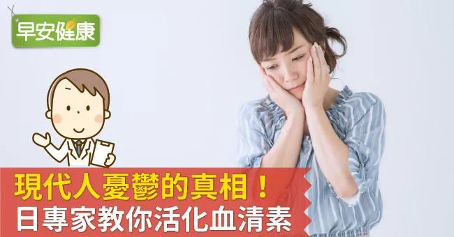 現代人憂鬱的真相！日專家教你活化血清素