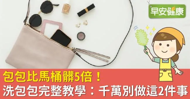 包包比馬桶髒5倍！洗包包完整教學：千萬別做這2件事