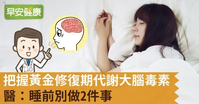 把握黃金修復期代謝大腦毒素！醫：睡前別做2件事