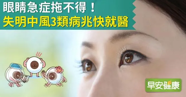 眼睛急症拖不得！失明中風3類病兆快就醫