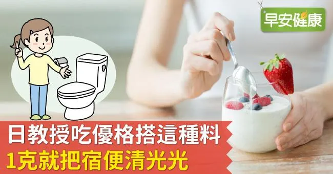 日教授吃優格搭這種料，1克就把宿便清光光