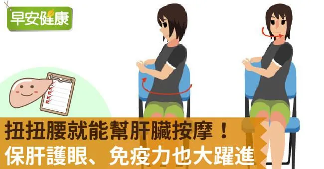 扭扭腰就能幫肝臟按摩！保肝護眼、免疫力也大躍進