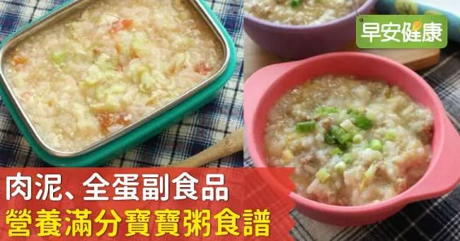 肉泥、全蛋副食品，營養滿分寶寶粥食譜