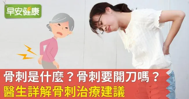 長骨刺會有哪些症狀？骨刺一定要開刀嗎？醫生詳解骨刺預防與治療建議
