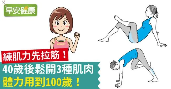 練肌力先拉筋！40歲後鬆開3種肌肉，體力用到100歲！