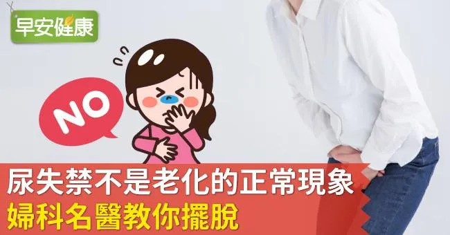 尿失禁不是老化的正常現象！婦科名醫教你擺脫