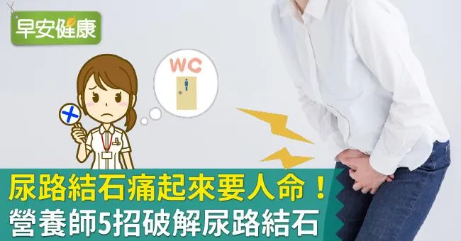 尿路結石痛起來要人命！營養師5招破解尿路結石