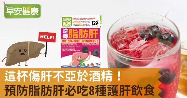 這杯傷肝不亞於酒精！預防脂肪肝必吃8種護肝飲食
