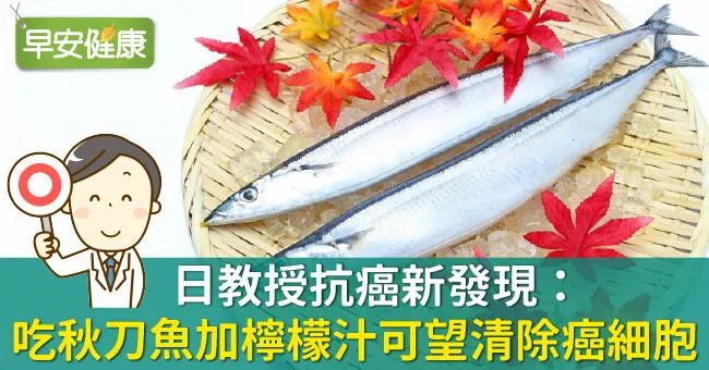 日教授抗癌新發現：吃秋刀魚加檸檬汁可望清除癌細胞