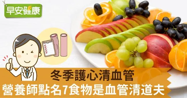 冬季護心清血管，營養師點名7食物是血管清道夫