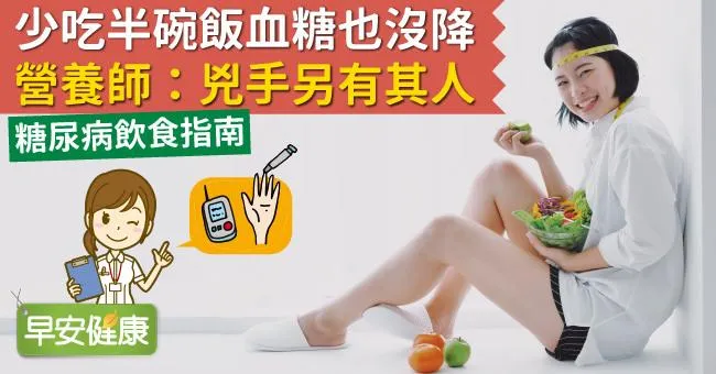 少吃半碗飯血糖也沒降？營養師：兇手另有其人