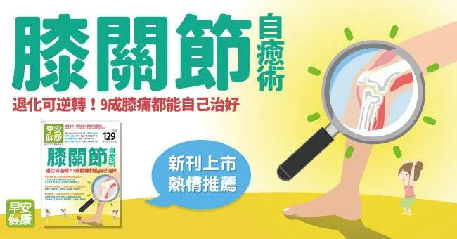 膝關節自癒術：退化可逆轉！9成膝痛都能自己治好