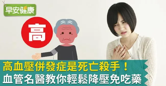 高血壓併發症是死亡殺手！血管名醫教你輕鬆降壓免吃藥