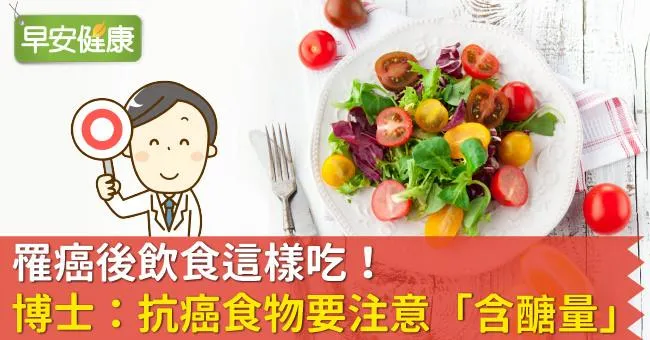 罹癌後飲食這樣吃！博士：抗癌食物要注意「含醣量」