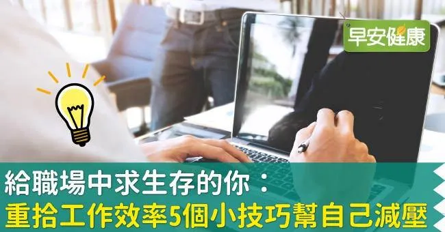 給職場中求生存的你：重拾工作效率5個小技巧幫自己減壓