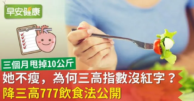 她不瘦，為何三高指數沒紅字？降三高777飲食法公開