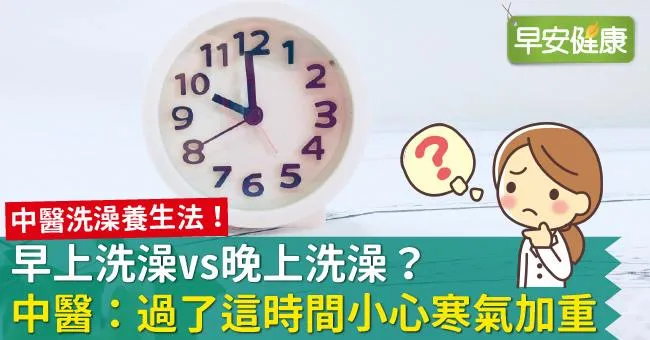 早上洗澡vs晚上洗澡？中醫：過了這時間小心寒氣加重