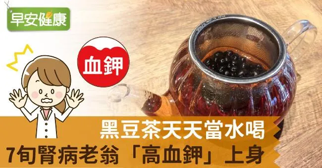 黑豆茶天天當水喝，7旬腎病老翁「高血鉀」上身