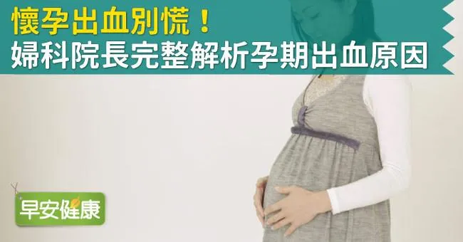 懷孕初期出血？婦科名醫林思宏完整解析懷孕出血原因，孕婦注意4警訊