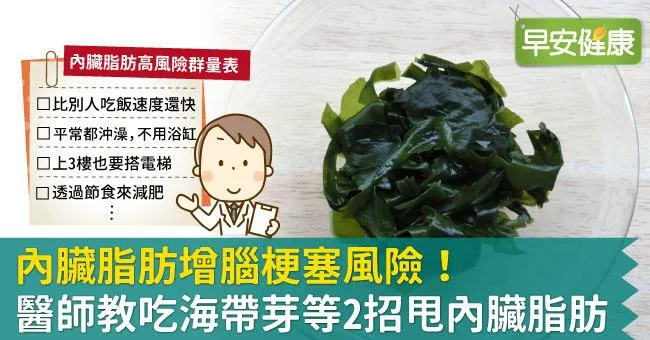 內臟脂肪增腦梗塞風險！醫師教吃海帶芽等2招甩內臟脂肪