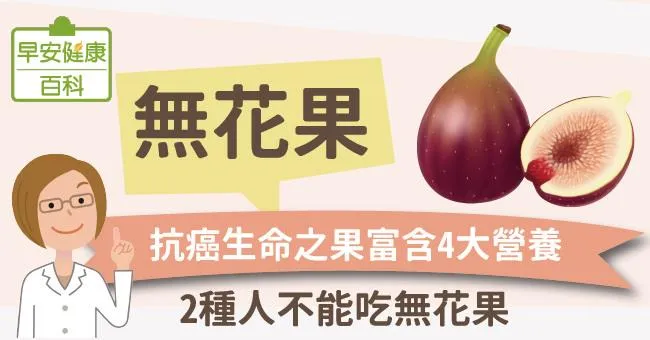 無花果有4大營養功效！無花果食用禁忌2種人不能吃