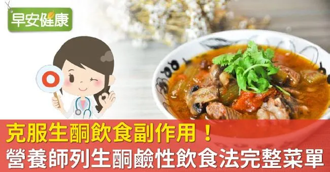 克服生酮飲食副作用！營養師列生酮鹼性飲食法完整菜單