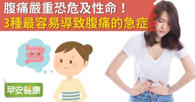 腹痛嚴重恐危及性命！3種最容易導致腹痛的急症