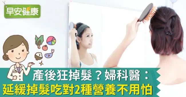 產後狂掉髮？婦科醫：延緩掉髮吃對2種營養不用怕