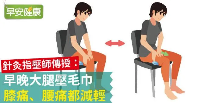 早晚大腿壓毛巾，膝痛、腰痛都減輕！