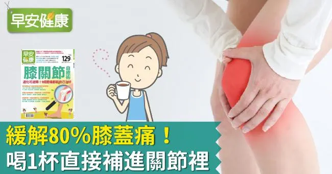 緩解80％膝蓋痛！喝1杯直接補進關節裡