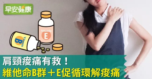 肩頸痠痛有救！維他命B群＋E促循環解痠痛