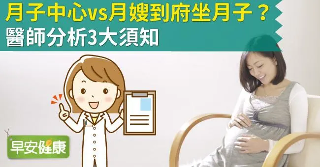 月子中心vs月嫂到府坐月子比較！該怎麼選？哪個更適合？醫師分析3大須知