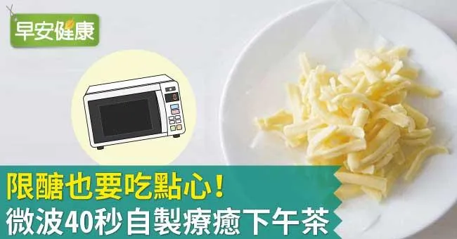 限醣也要吃點心！微波40秒自製療癒下午茶
