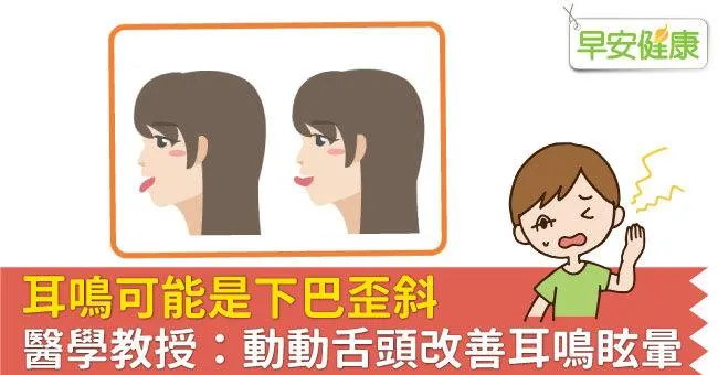 耳鳴可能是下巴歪斜，醫學教授：動動舌頭改善耳鳴眩暈