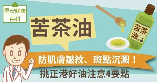 苦茶油：防肌膚皺紋、斑點沉澱！挑正港好油注意4要點