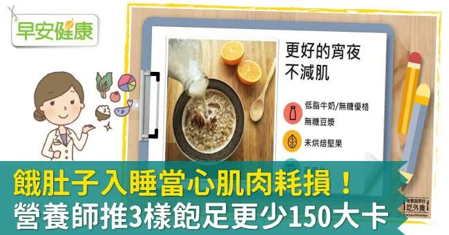 餓肚子入睡當心肌肉耗損！營養師推3樣飽足更少150大卡