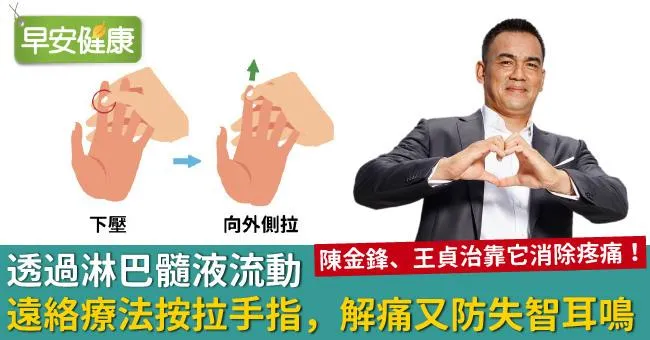 透過淋巴髓液流動！遠絡療法按拉手指，解痛又防失智耳鳴