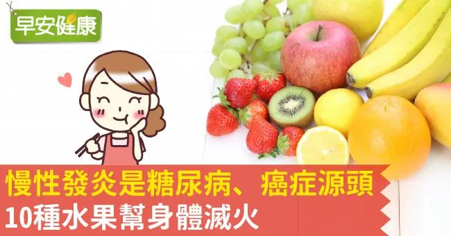 慢性發炎是糖尿病、癌症源頭！10種水果幫身體滅火