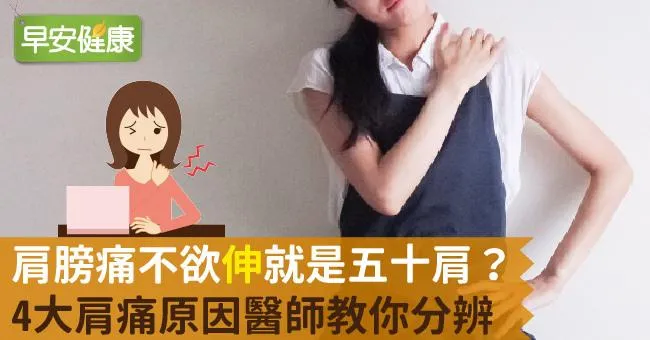肩膀痛不欲「伸」就是五十肩？4大肩痛原因醫師教你分辨