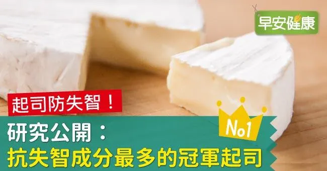 醫師：起司防失智！研究公開抗失智成分最多的冠軍起司