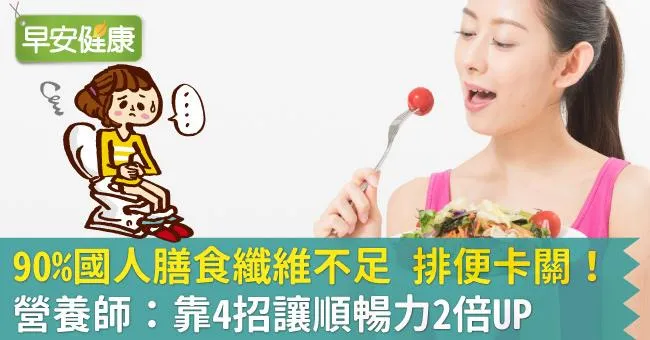90％國人膳食纖維不足 排便卡關！營養師：靠4招讓順暢力2倍UP