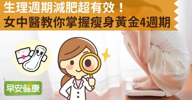 生理週期減肥超有效！女中醫教你掌握瘦身黃金4週期