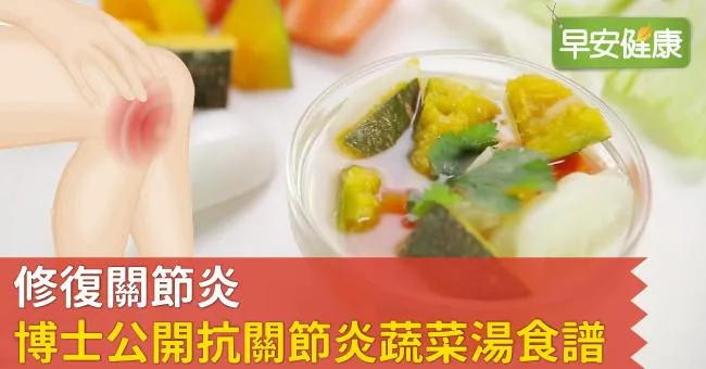 修復關節炎，博士公開抗關節炎蔬菜湯食譜