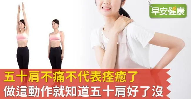 五十肩不痛不代表痊癒了，做這動作就知道五十肩好了沒